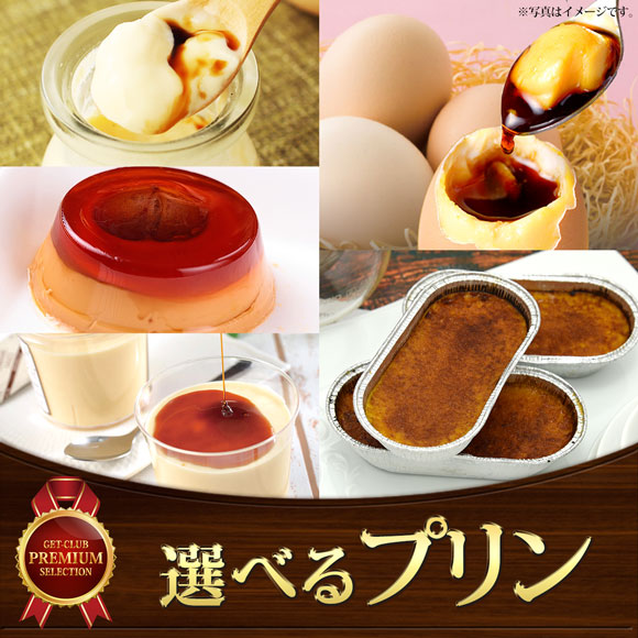 選べるとろけるプリン5種