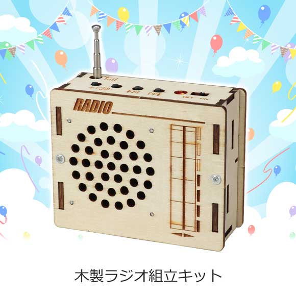 手づくりできる!木製ラジオ組立キット