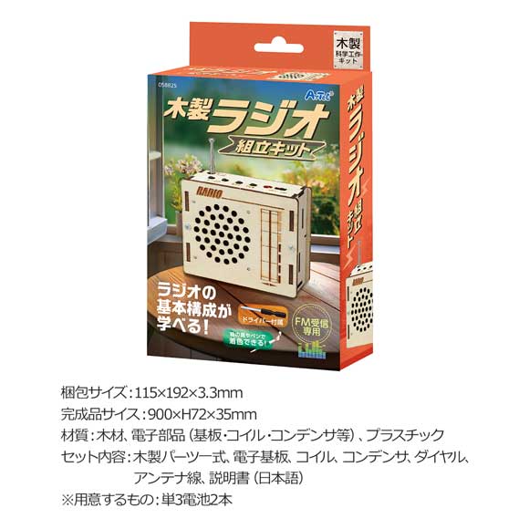手づくりできる!木製ラジオ組立キット