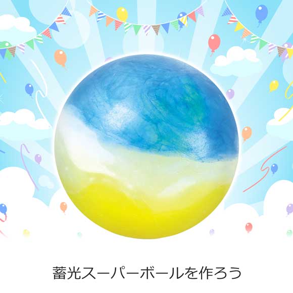 暗闇で光る！？蓄光スーパーボールを作ろう