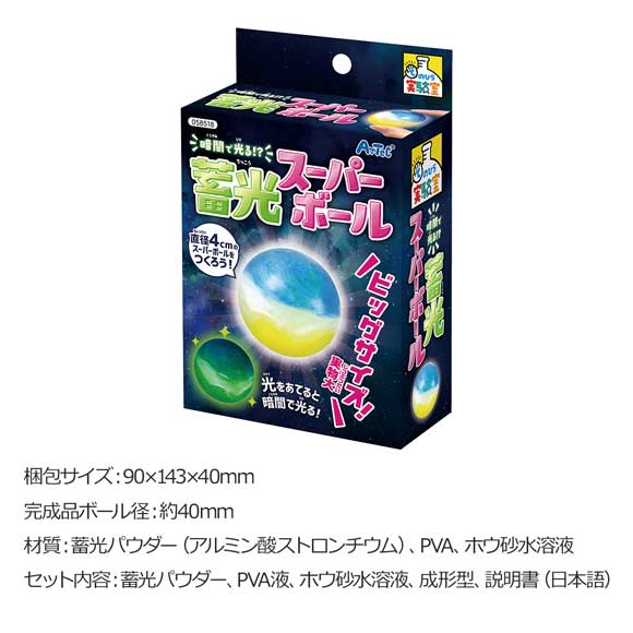 暗闇で光る！？蓄光スーパーボールを作ろう