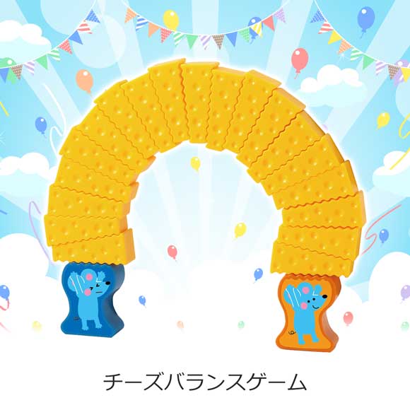 チーズバランスゲーム