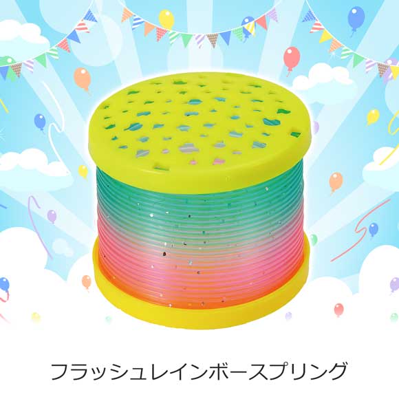 フラッシュレインボースプリング
