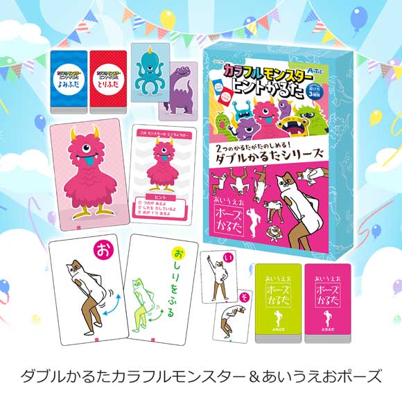 ダブルかるたカラフルモンスター＆あいうえおポーズ