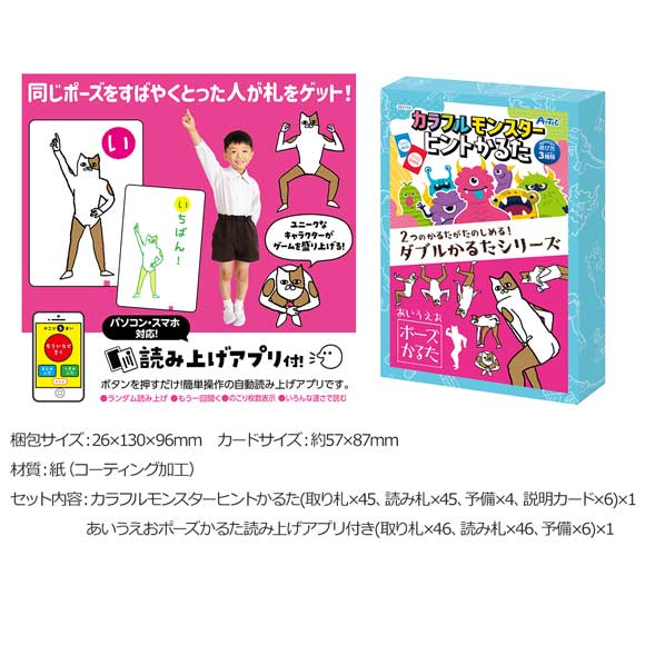 ダブルかるたカラフルモンスター＆あいうえおポーズ