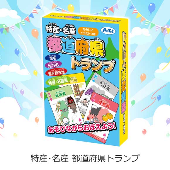 特産・名産 都道府県トランプ