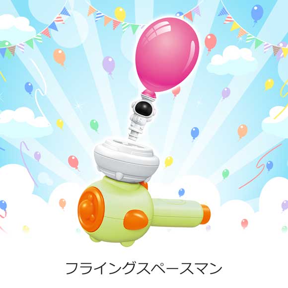 宇宙飛行士を飛ばせ!フライングスペースマン