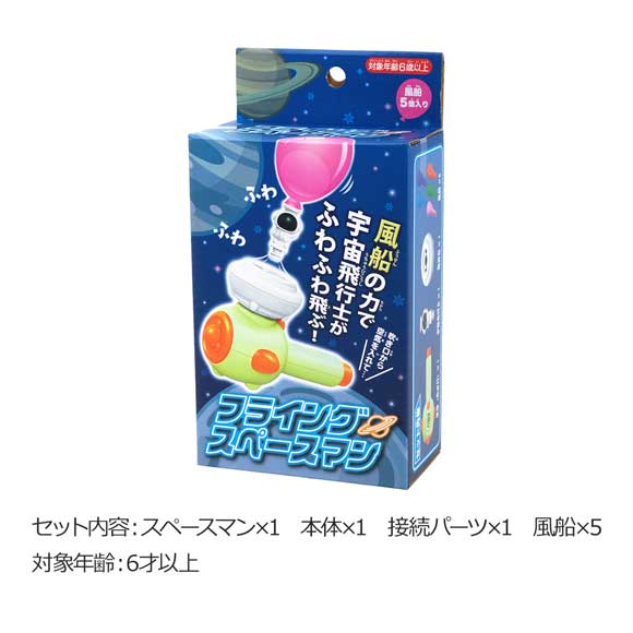 宇宙飛行士を飛ばせ!フライングスペースマン