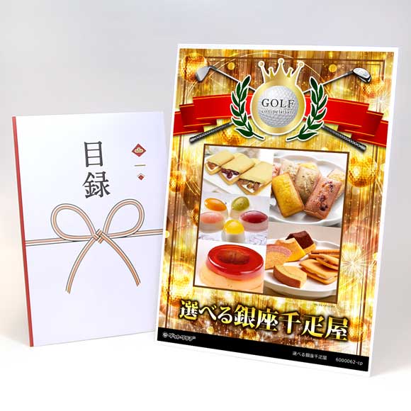 選べる銀座千疋屋