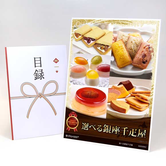 選べる銀座千疋屋