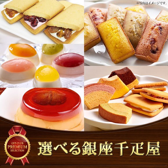 選べる銀座千疋屋