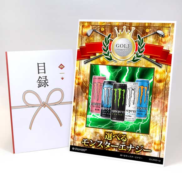 選べるモンスターエナジー