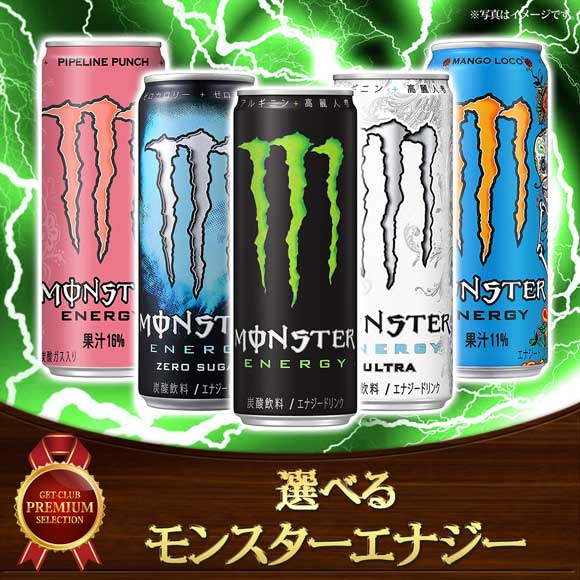 選べるモンスターエナジー