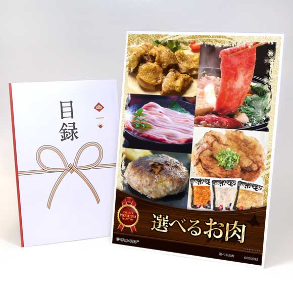 選べるお肉ギフト券【目録引換券】