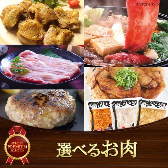 選べるお肉