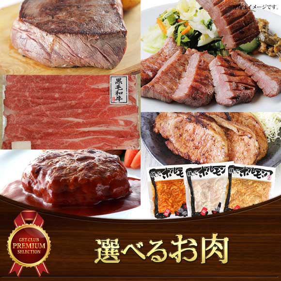 選べるお肉