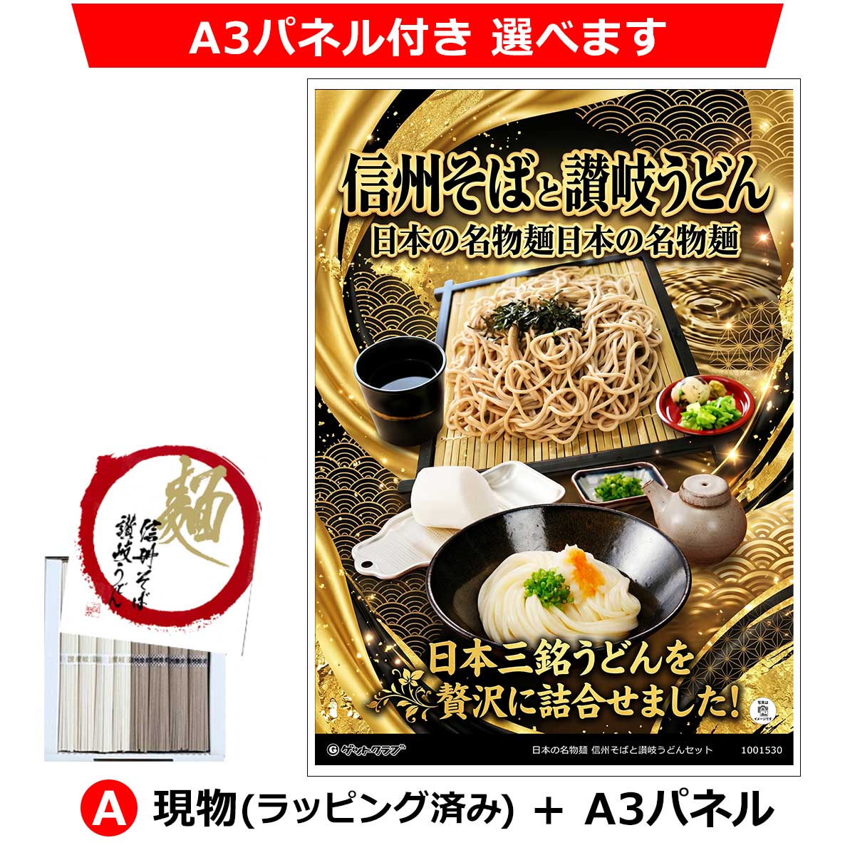 日本の名物麺 信州そばと讃岐うどんセット◇A3パネル付き選択可｜景品