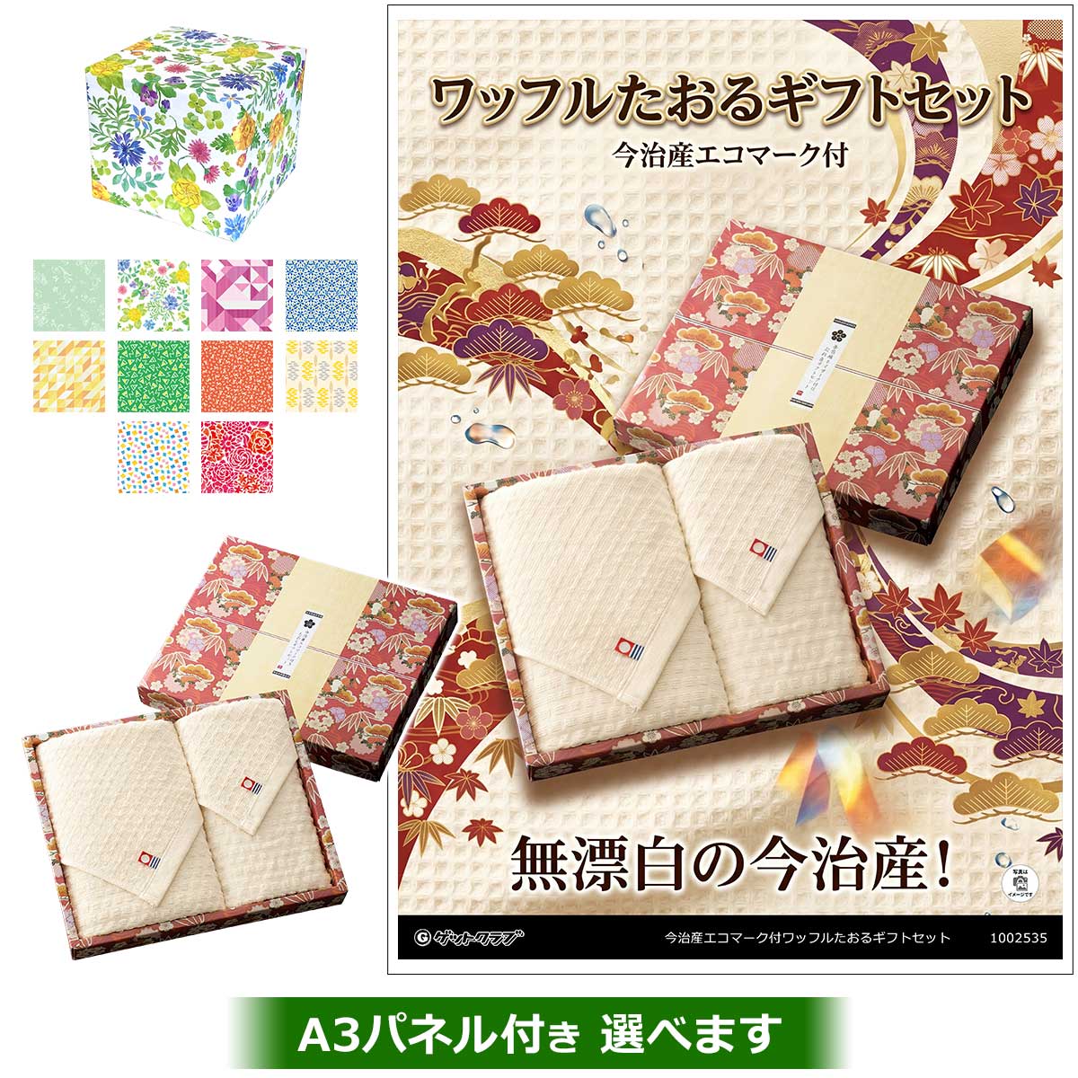 今治産エコマーク付ワッフルたおるギフトセット