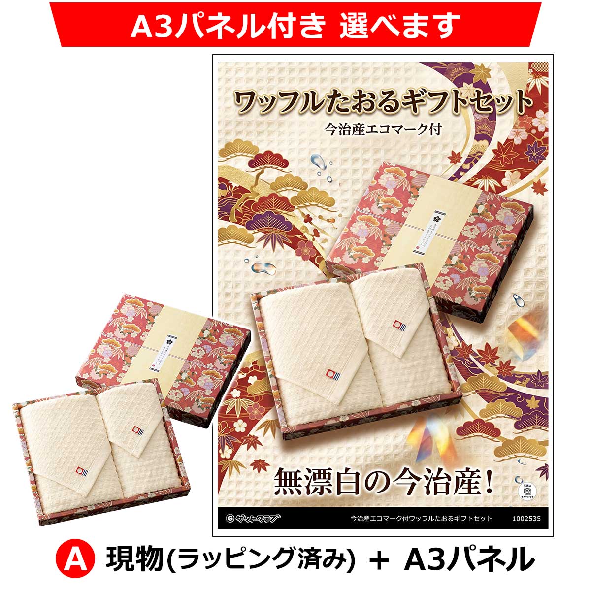 A：現物(ラッピング済み)+A3パネル