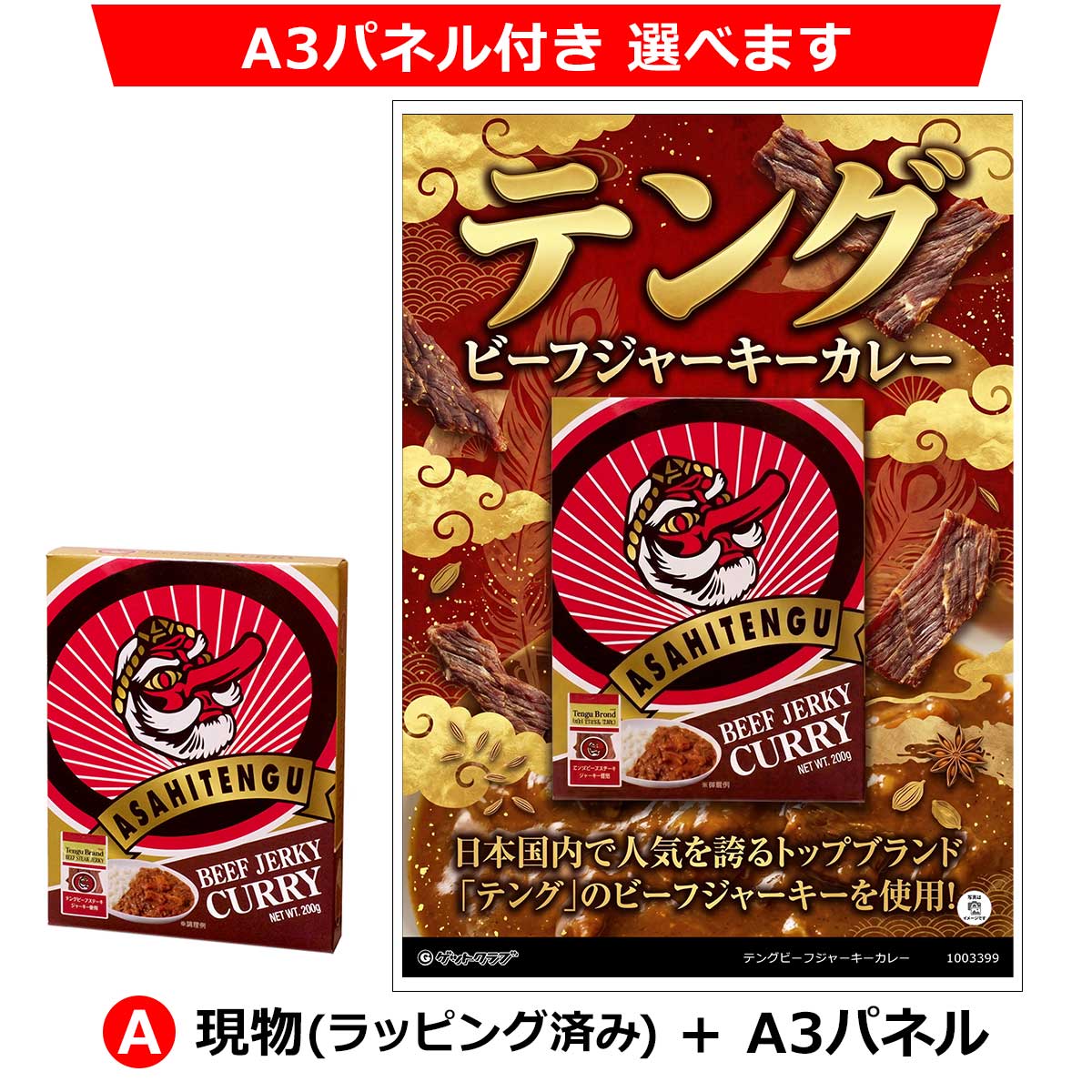 A：現物(ラッピング済み)+A3パネル