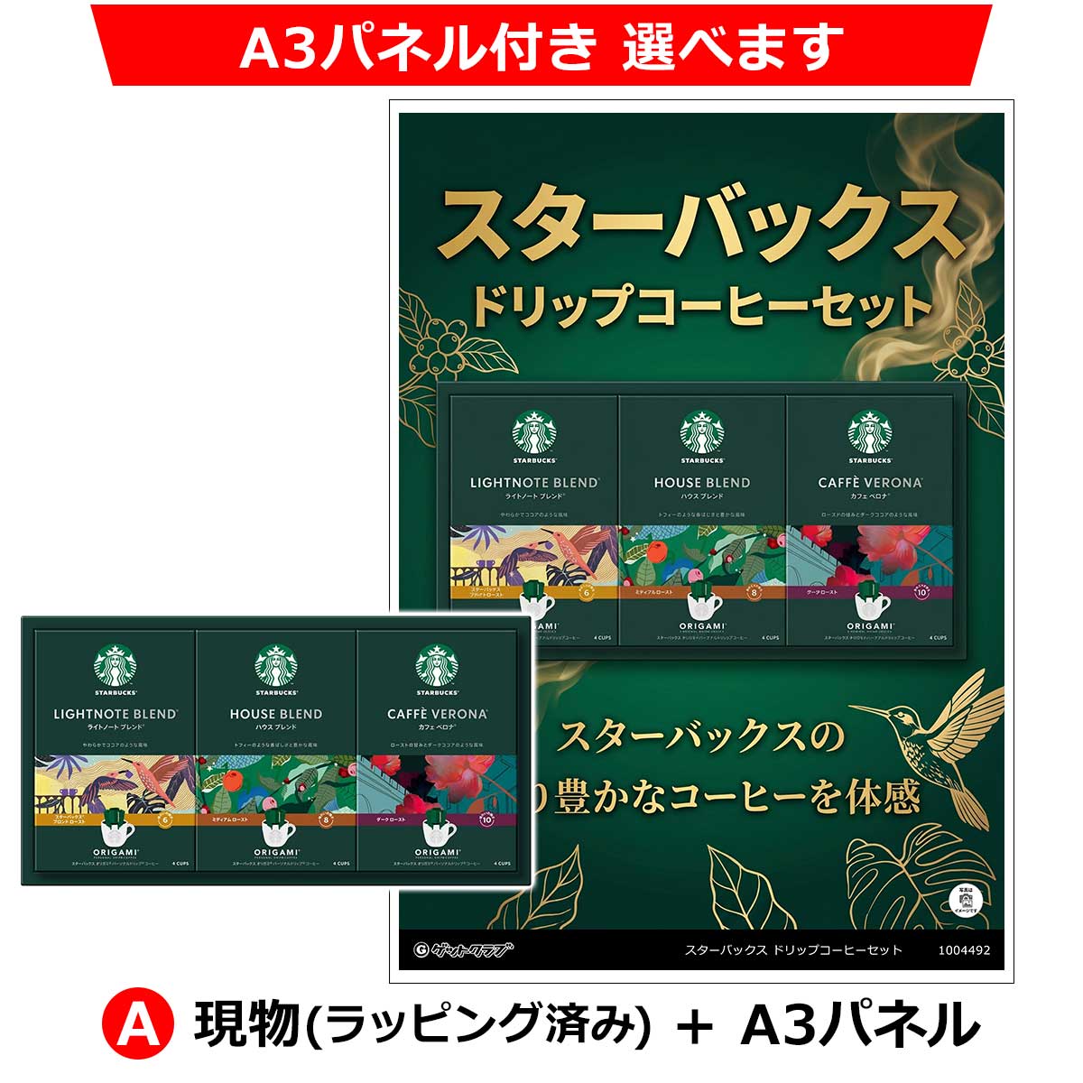 A：現物(ラッピング済み)+A3パネル