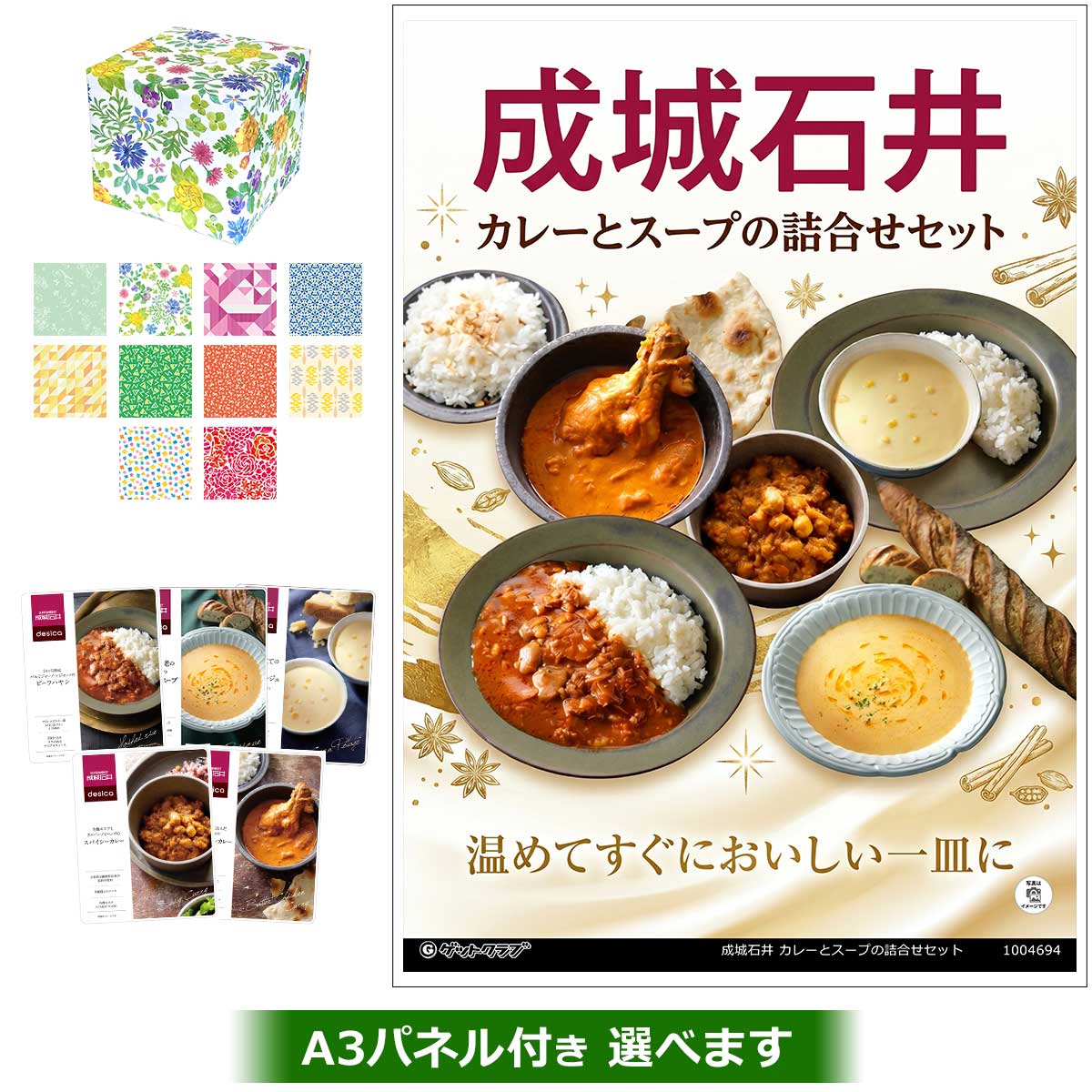 成城石井 カレーとスープの詰合せセット