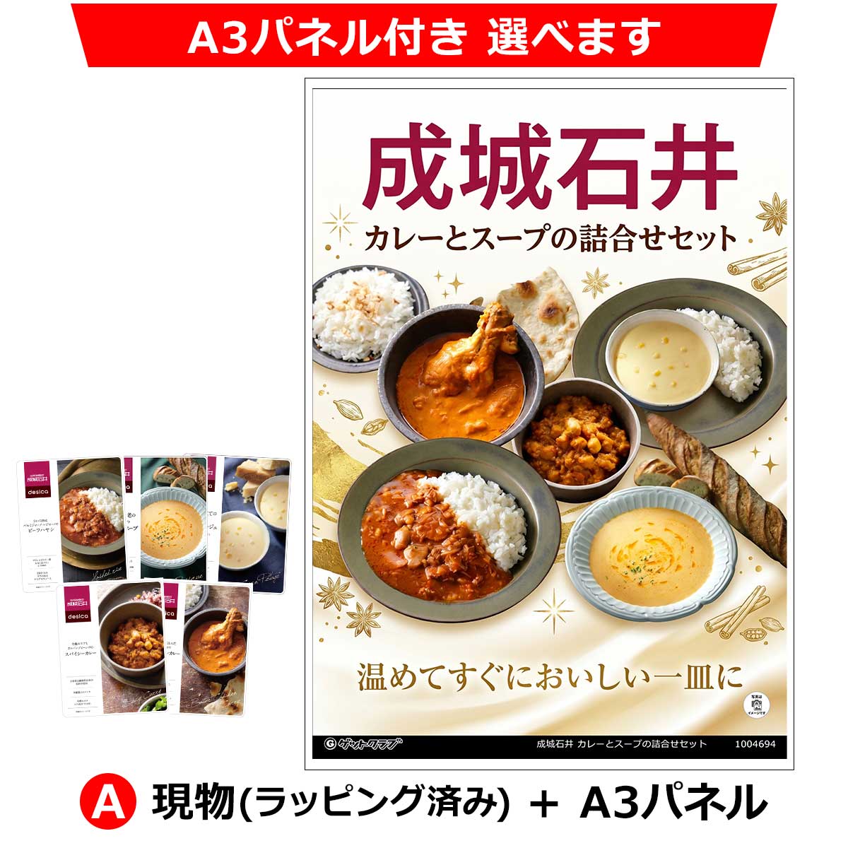 成城石井 カレーとスープの詰合せセット◆A3パネル付き選択可※