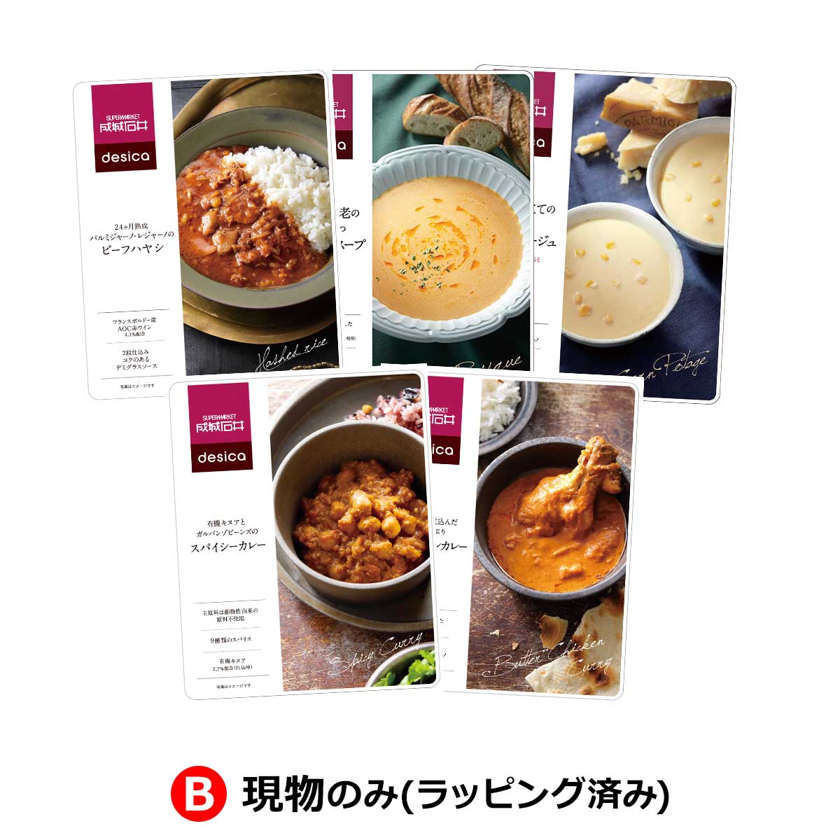 B：現物のみ(ラッピング済み)