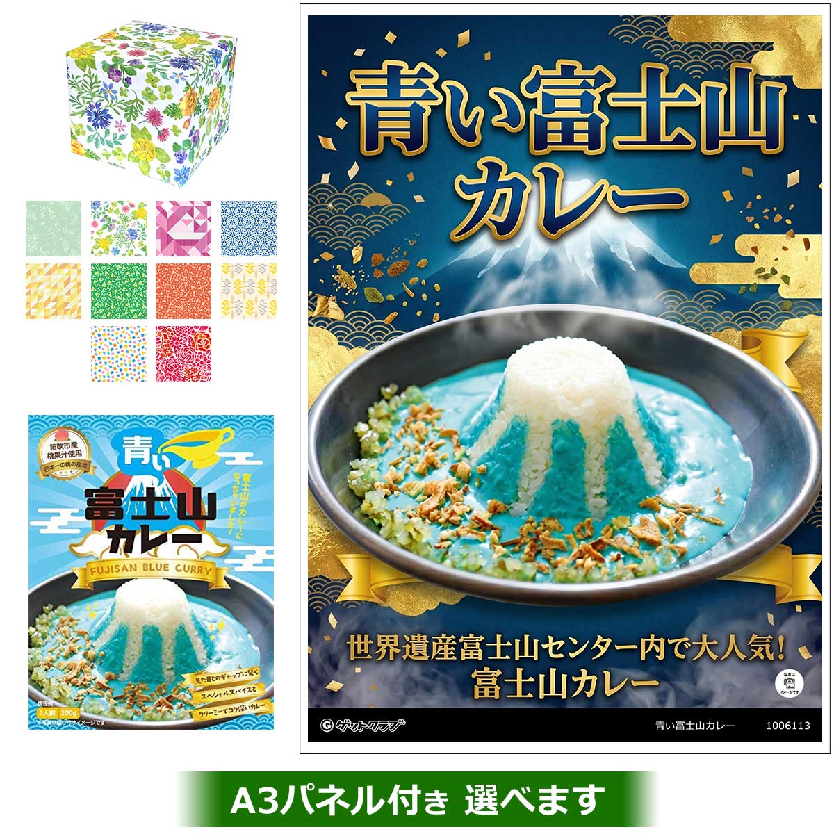 青い富士山カレー