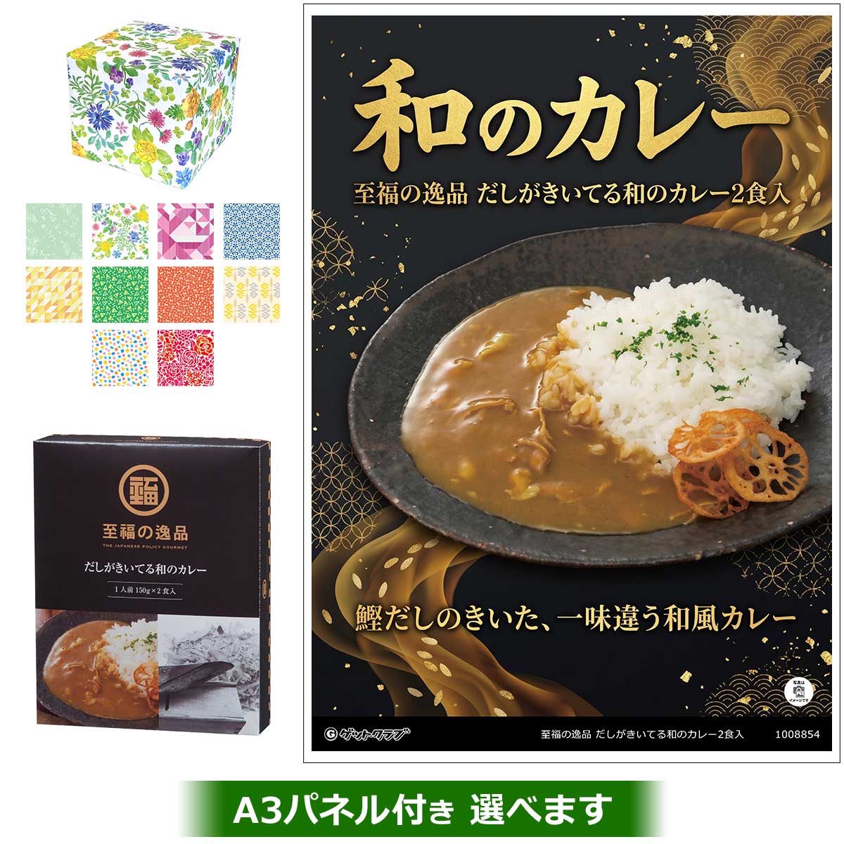 至福の逸品　だしがきいてる和のカレー２食入