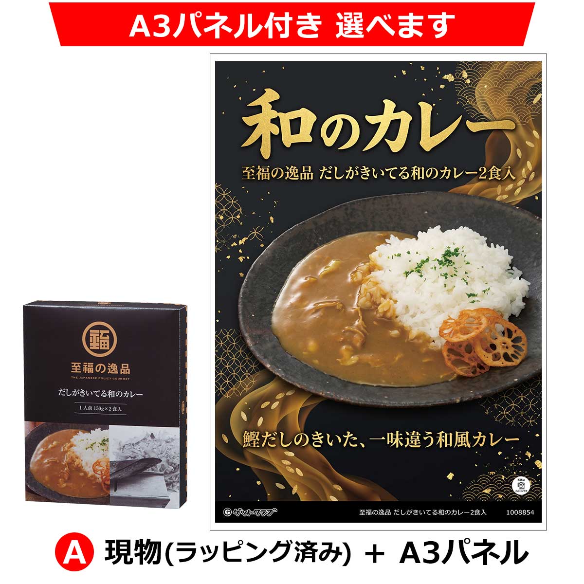 A：現物(ラッピング済み)+A3パネル