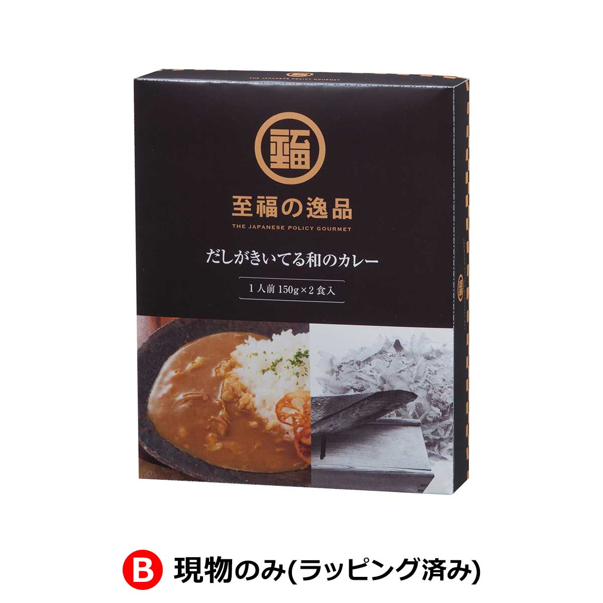 B：現物のみ(ラッピング済み)