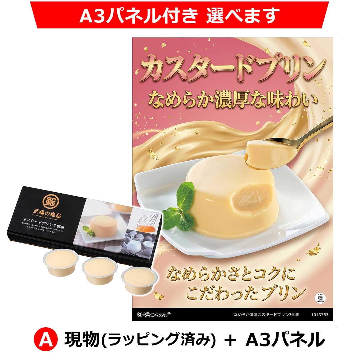 なめらか濃厚カスタードプリン3個組 ◇A3パネル付き選択可｜景品