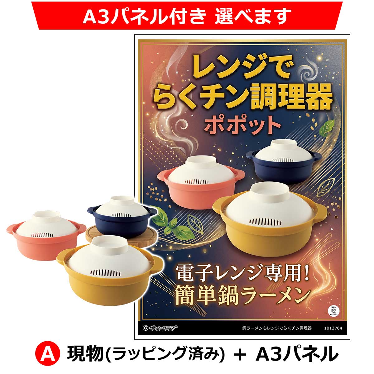A:現物(ラッピング済み)+A3パネル