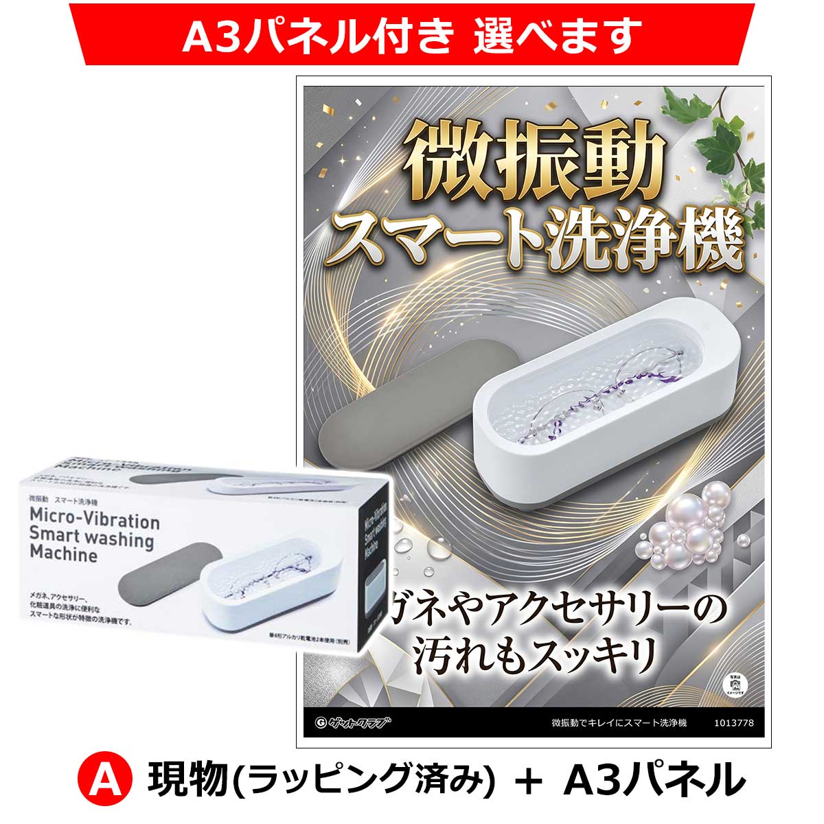 A:現物(ラッピング済み)+A3パネル