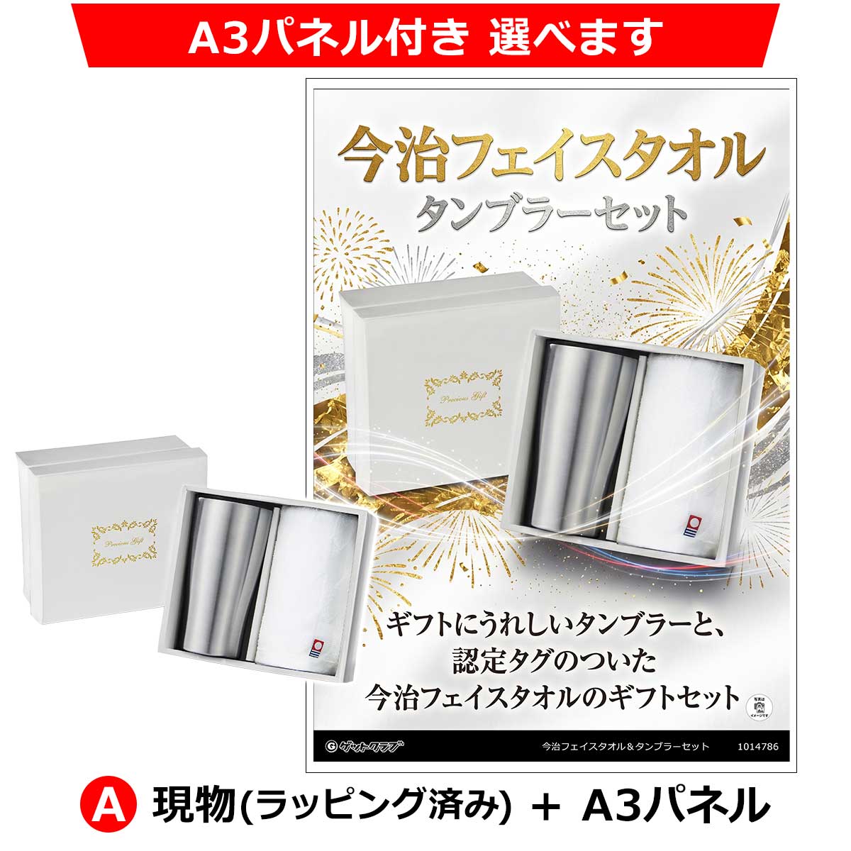 A：現物(ラッピング済み)+A3パネル