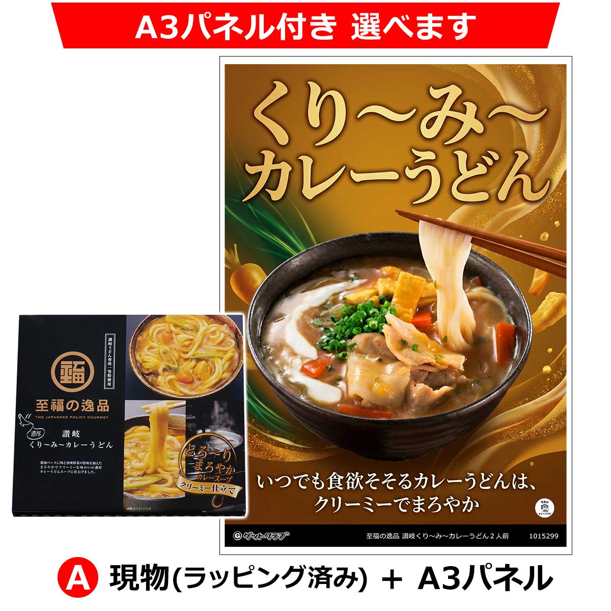 A:現物(ラッピング済み)+A3パネル