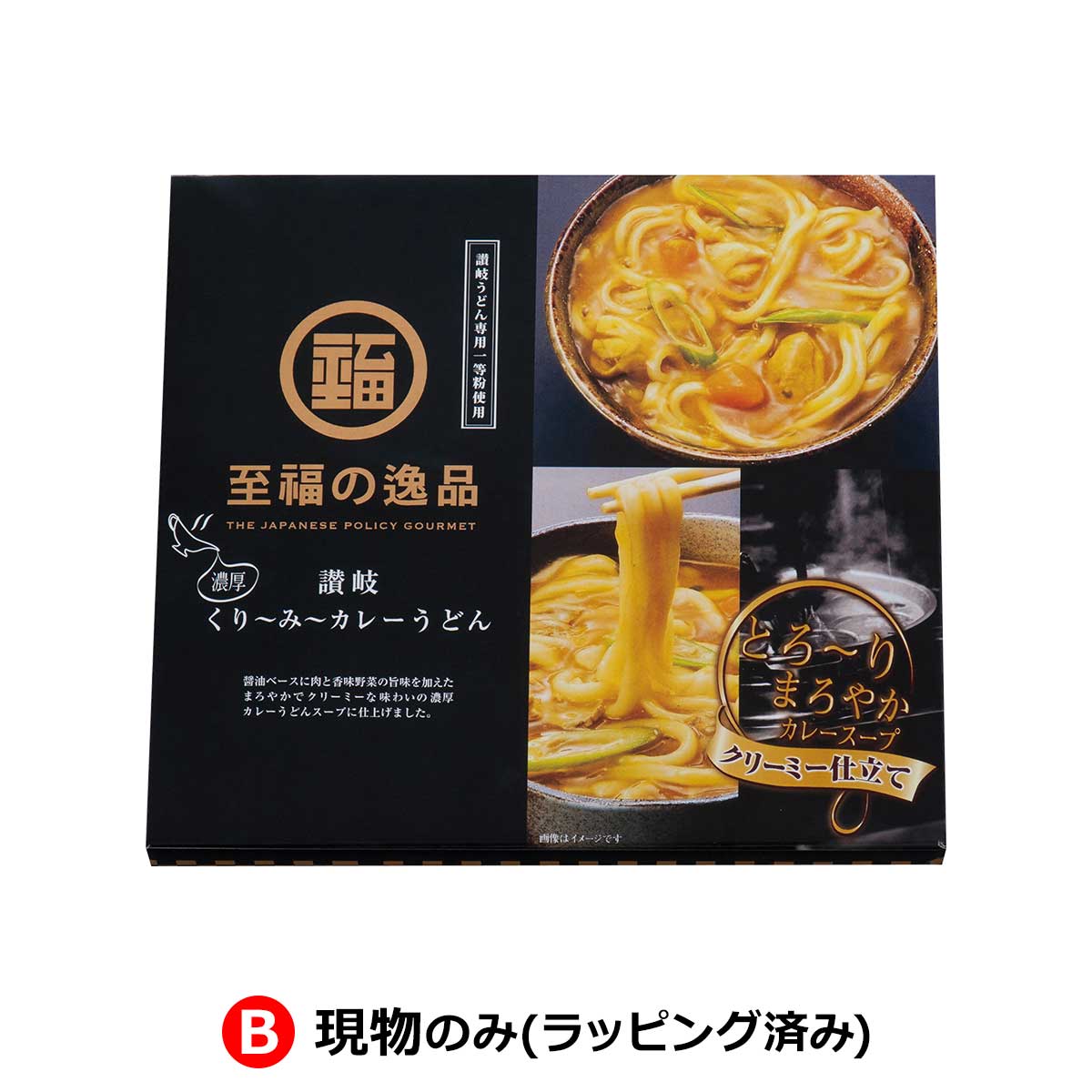 B:現物のみ(ラッピング済み)