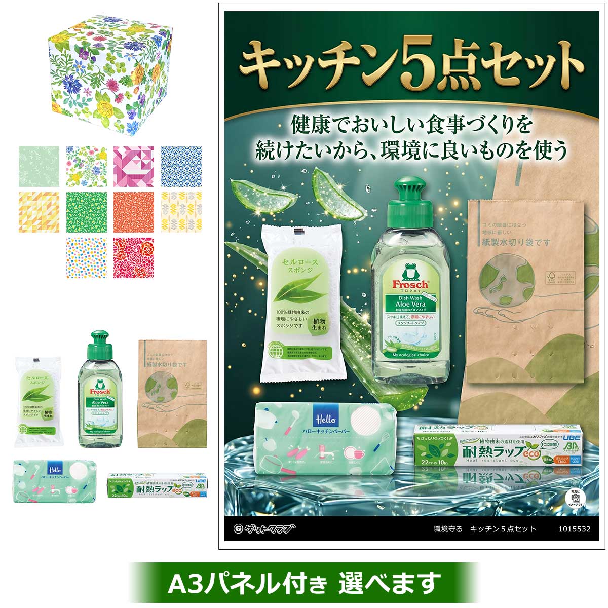 環境守る キッチン5点セット