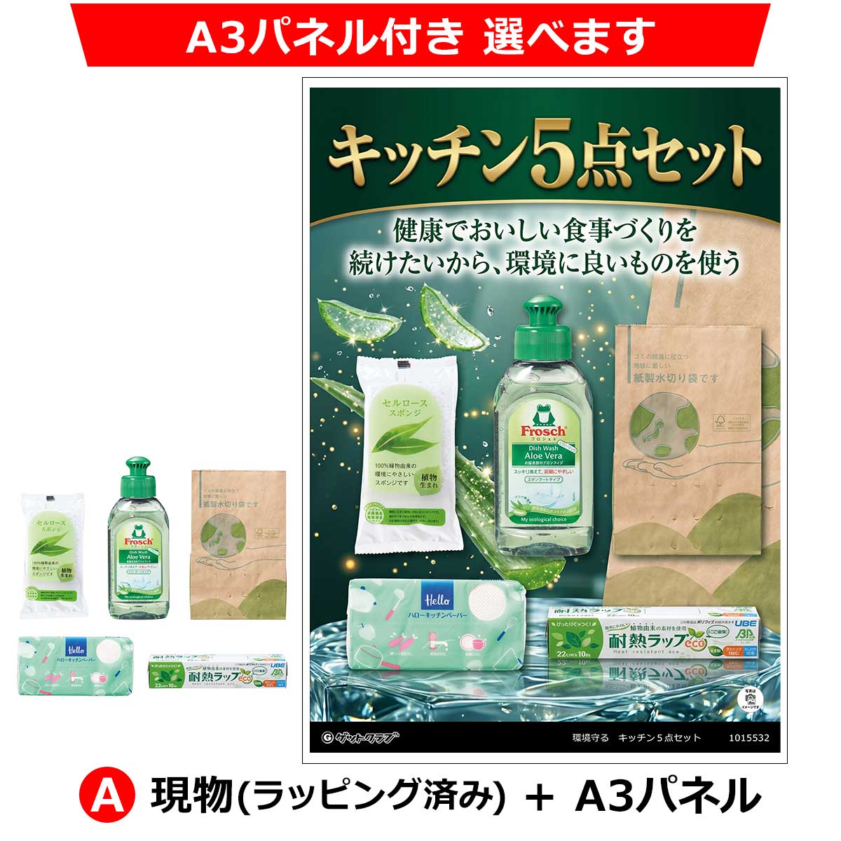 A:現物(ラッピング済み)+A3パネル