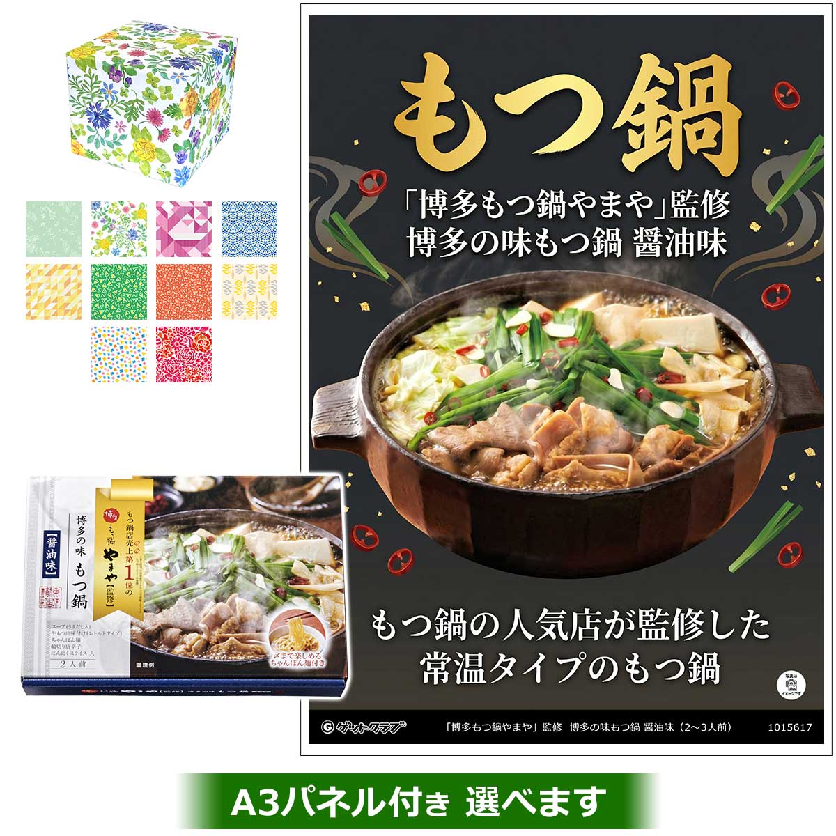 「博多もつ鍋やまや」監修 博多の味もつ鍋 醤油味(2～3人前)