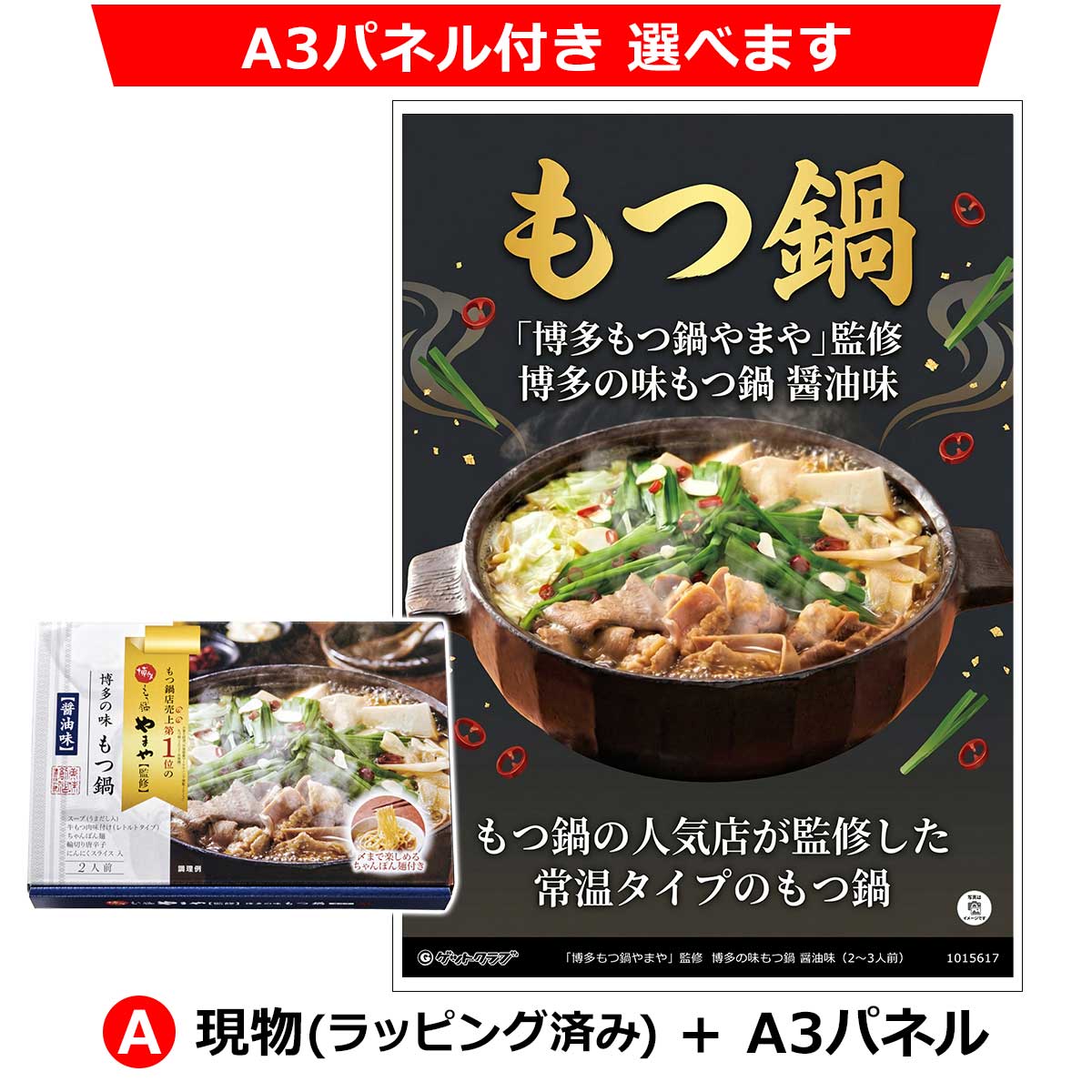 A：現物(ラッピング済み)+A3パネル