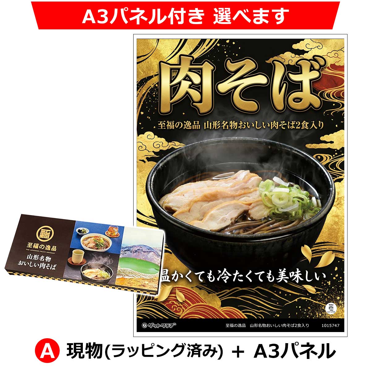 A：現物(ラッピング済み)+A3パネル