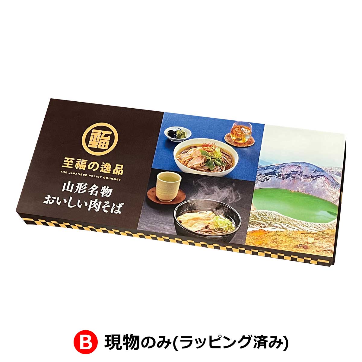 B：現物のみ(ラッピング済み)