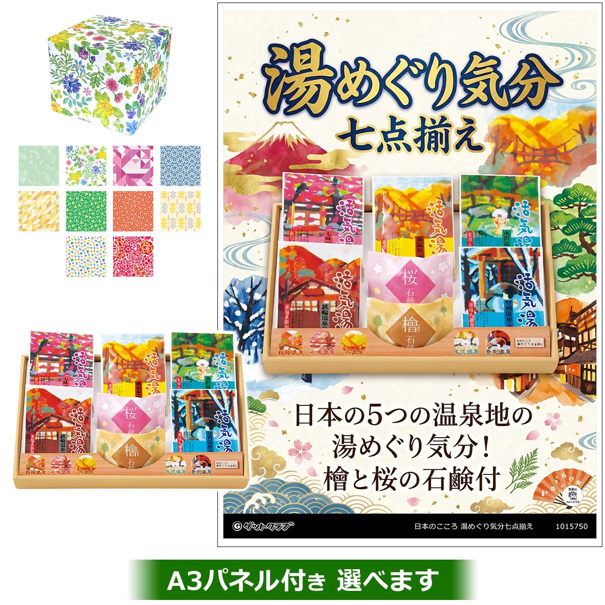 日本のこころ 湯めぐり気分七点揃え