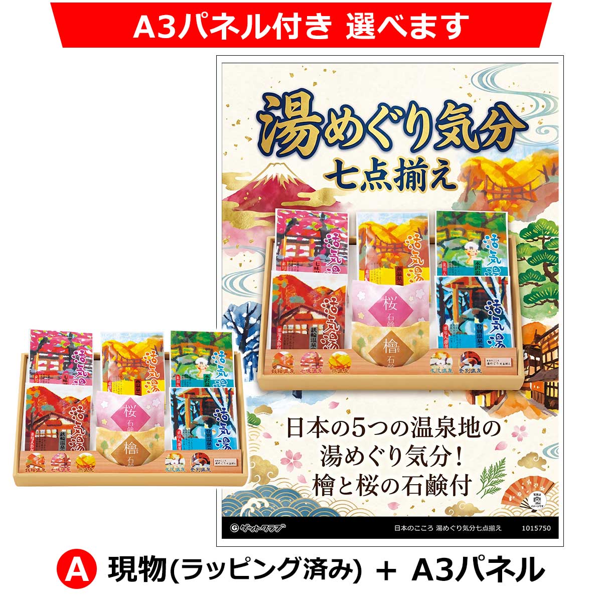 A：現物(ラッピング済み)+A3パネル