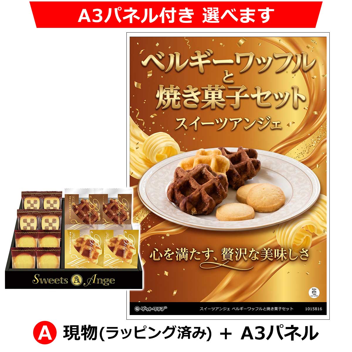 A：現物(ラッピング済み)+A3パネル