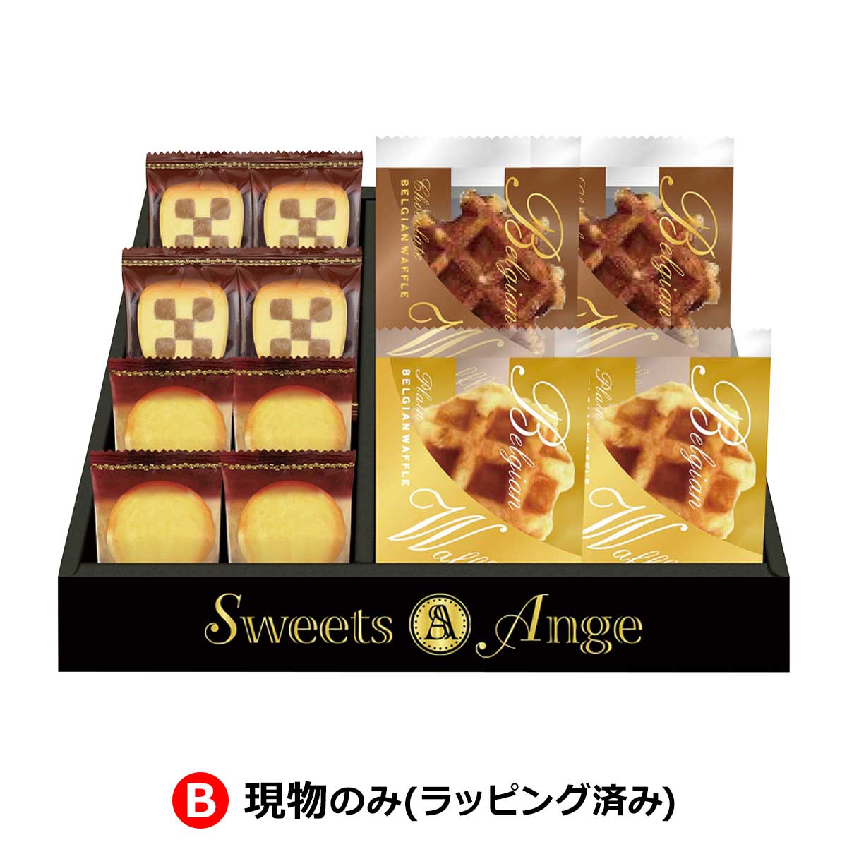 B：現物のみ(ラッピング済み)