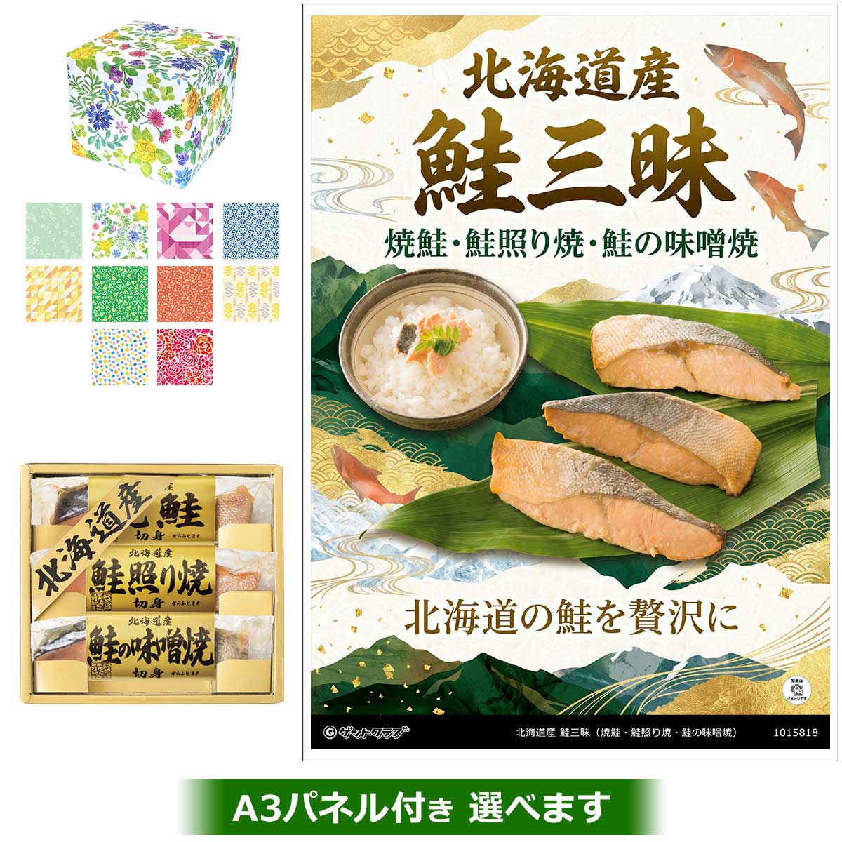 北海道産 鮭三昧（焼鮭・鮭照り焼・鮭の味噌焼）