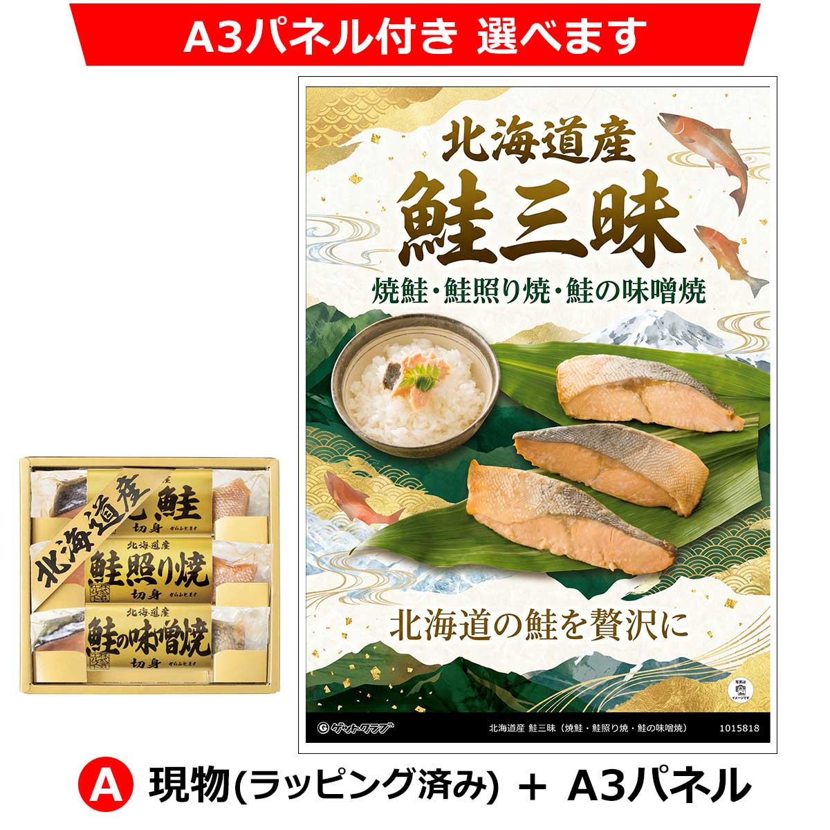 A：現物(ラッピング済み)+A3パネル